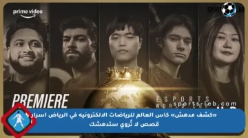«كشف مدهش» كأس العالم للرياضات الإلكترونية في الرياض أسرار قصص لا تُروى ستدهشك